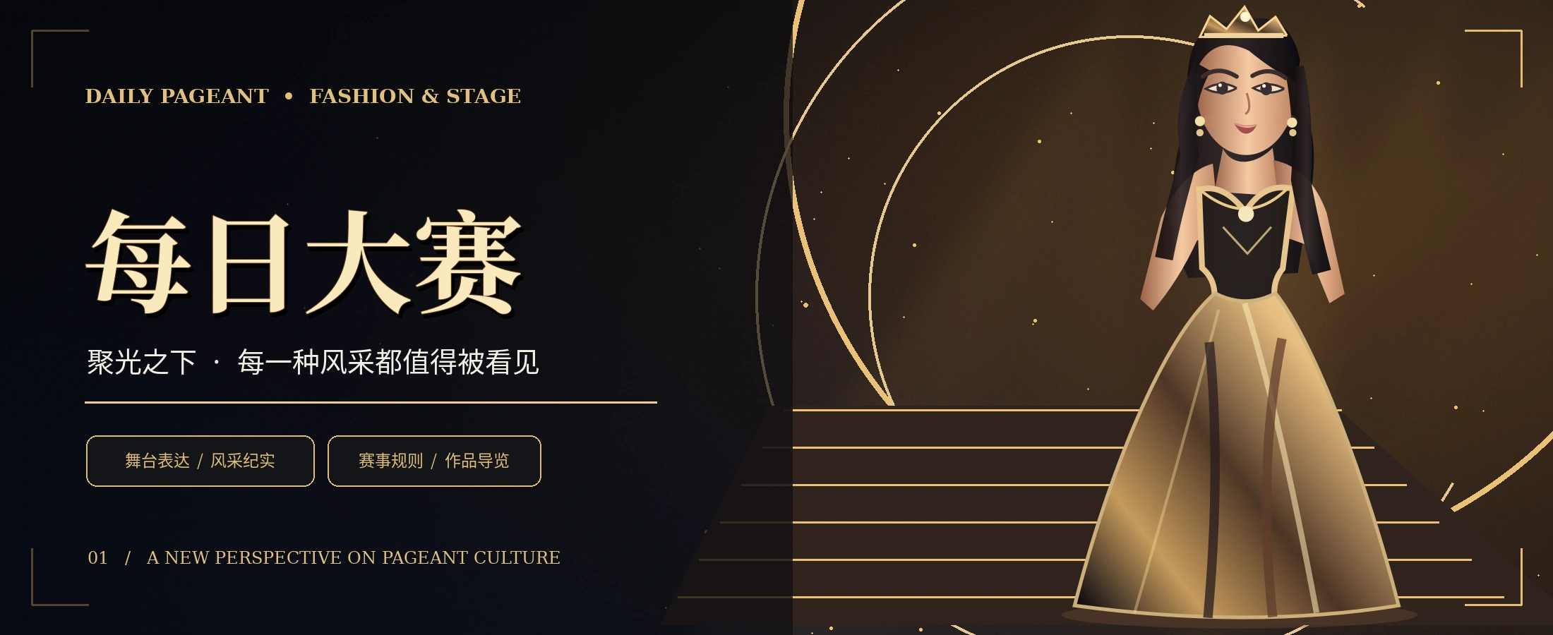 每日大赛时尚舞台主题视觉
